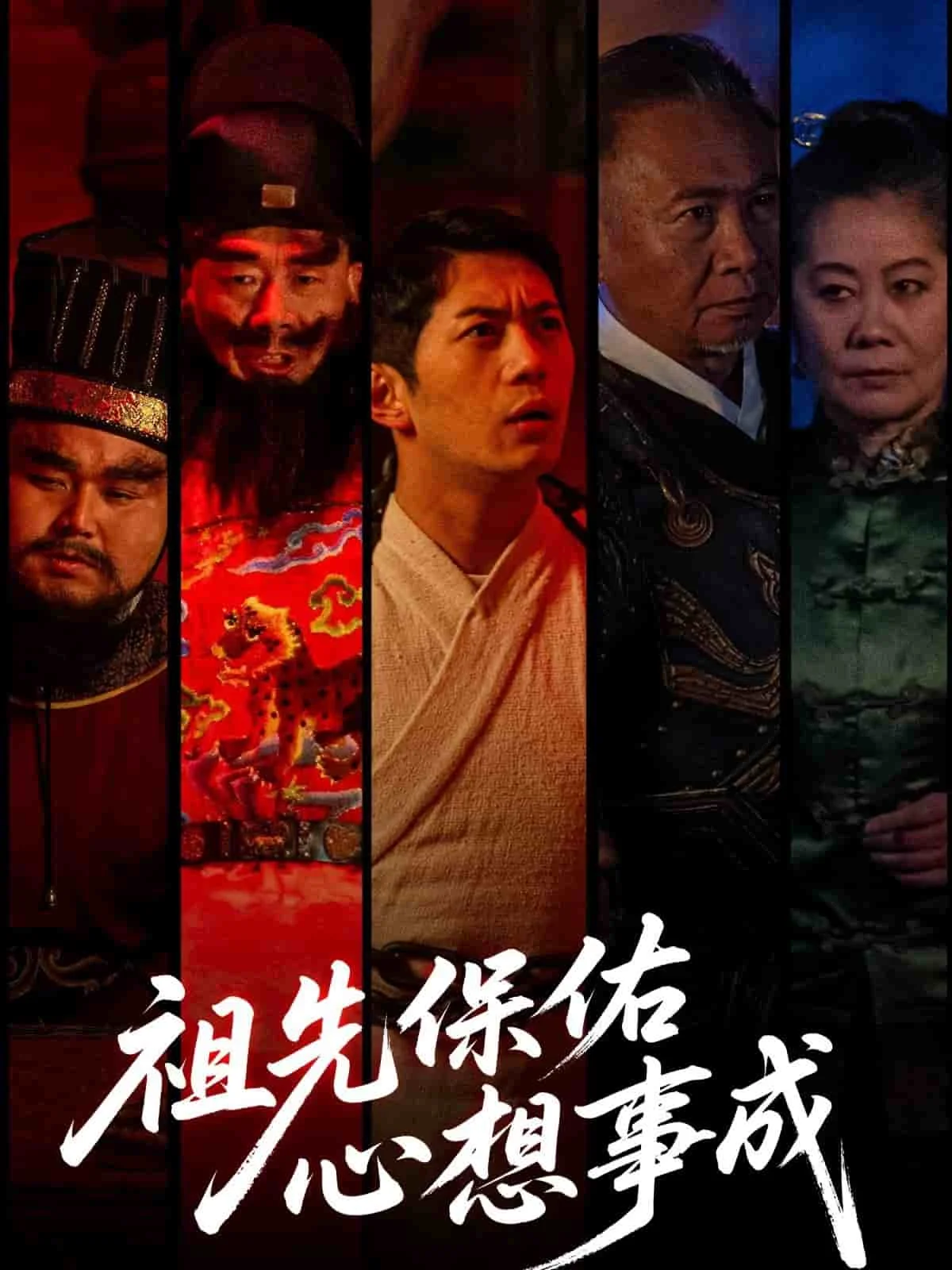祖先保佑心想事成