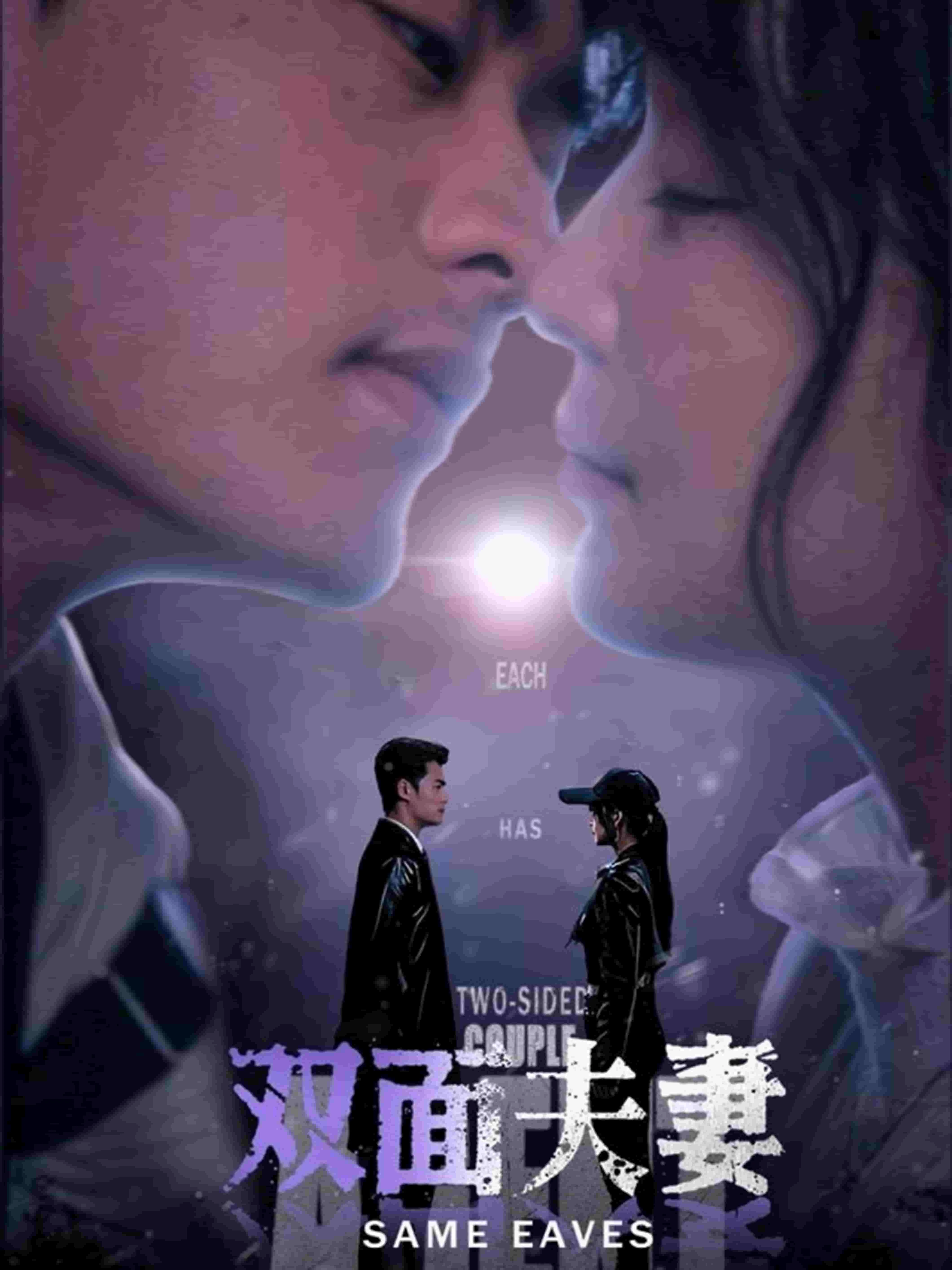 双面夫妻