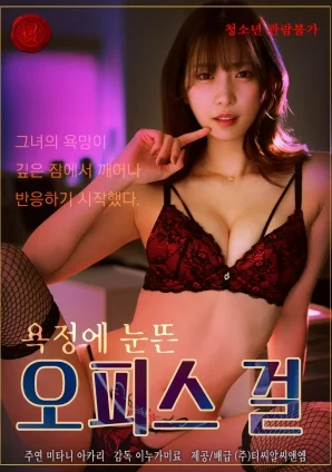 被欲望唤醒的办公室女孩