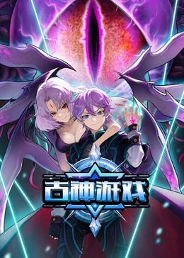 古神游戏​