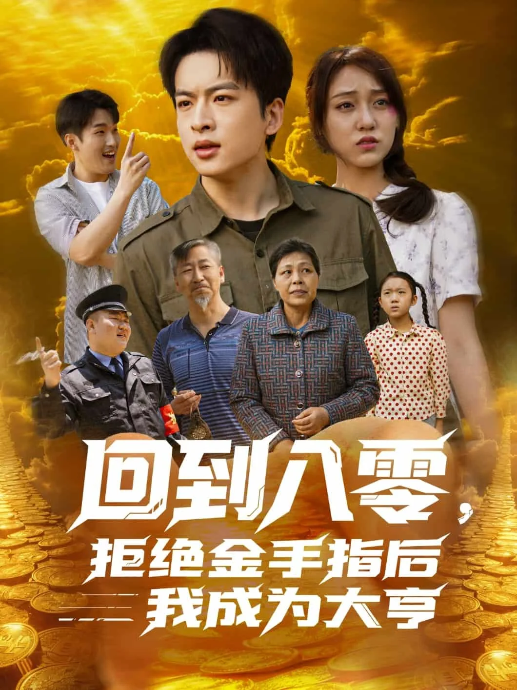 回到八零，拒绝金手指后我成为大亨