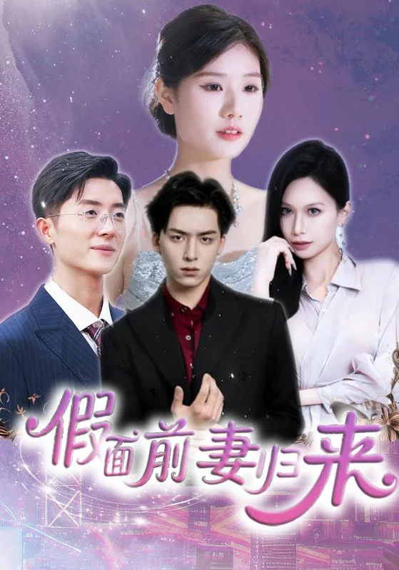 假面前妻归来