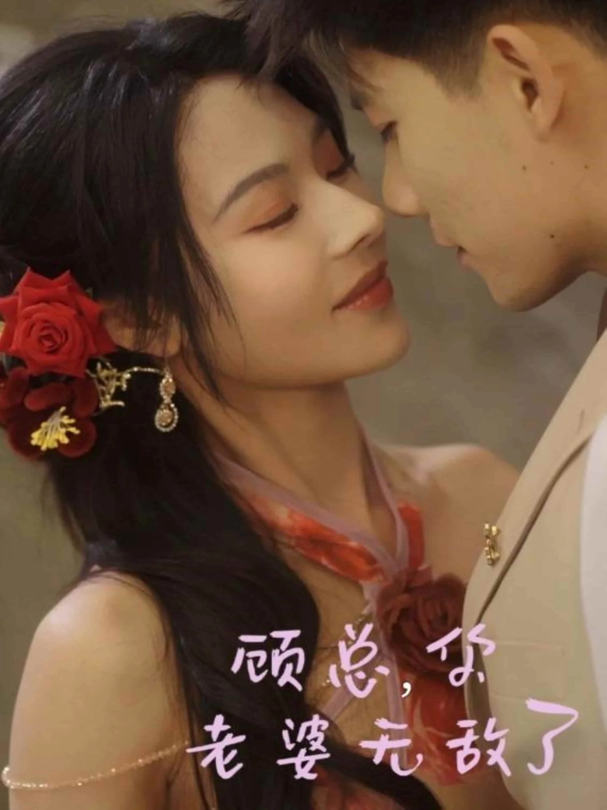 顾总，你老婆无敌了