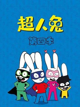 超人兔第四季