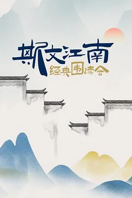 斯文江南 经典围读会