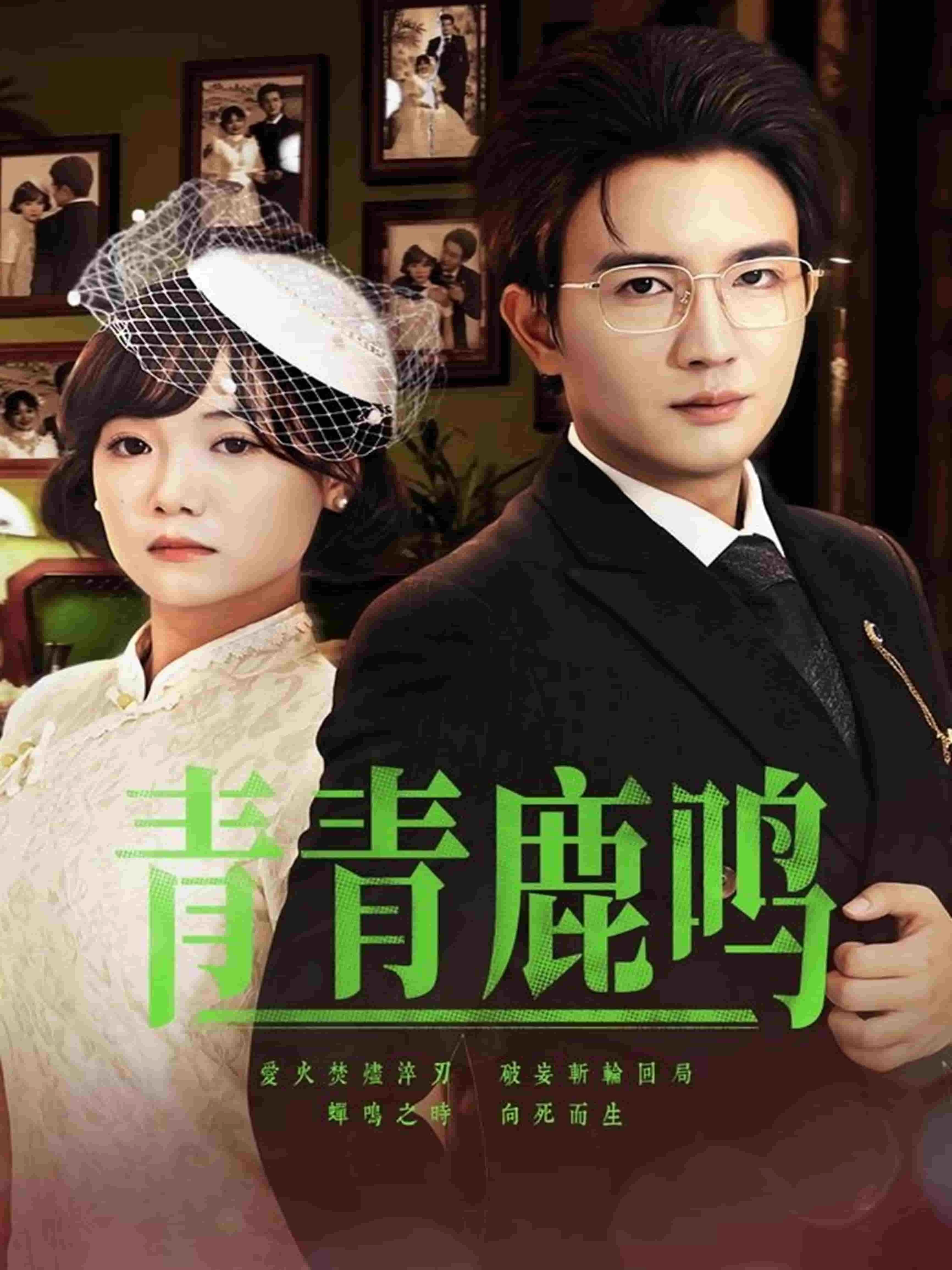 青青鹿鸣