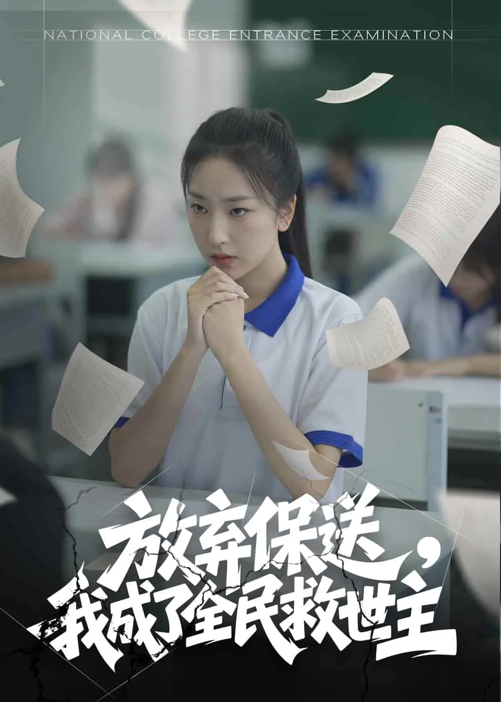 放弃保送，我成了全民救世主