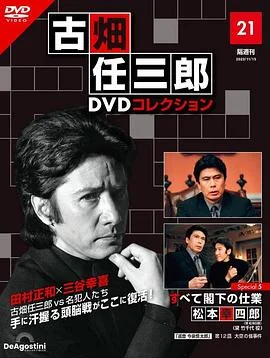 古畑任三郎 凶手是大使阁下