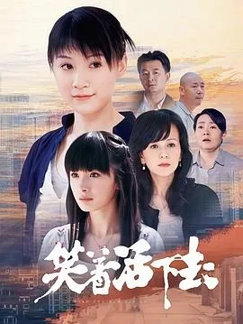 笑着活下去