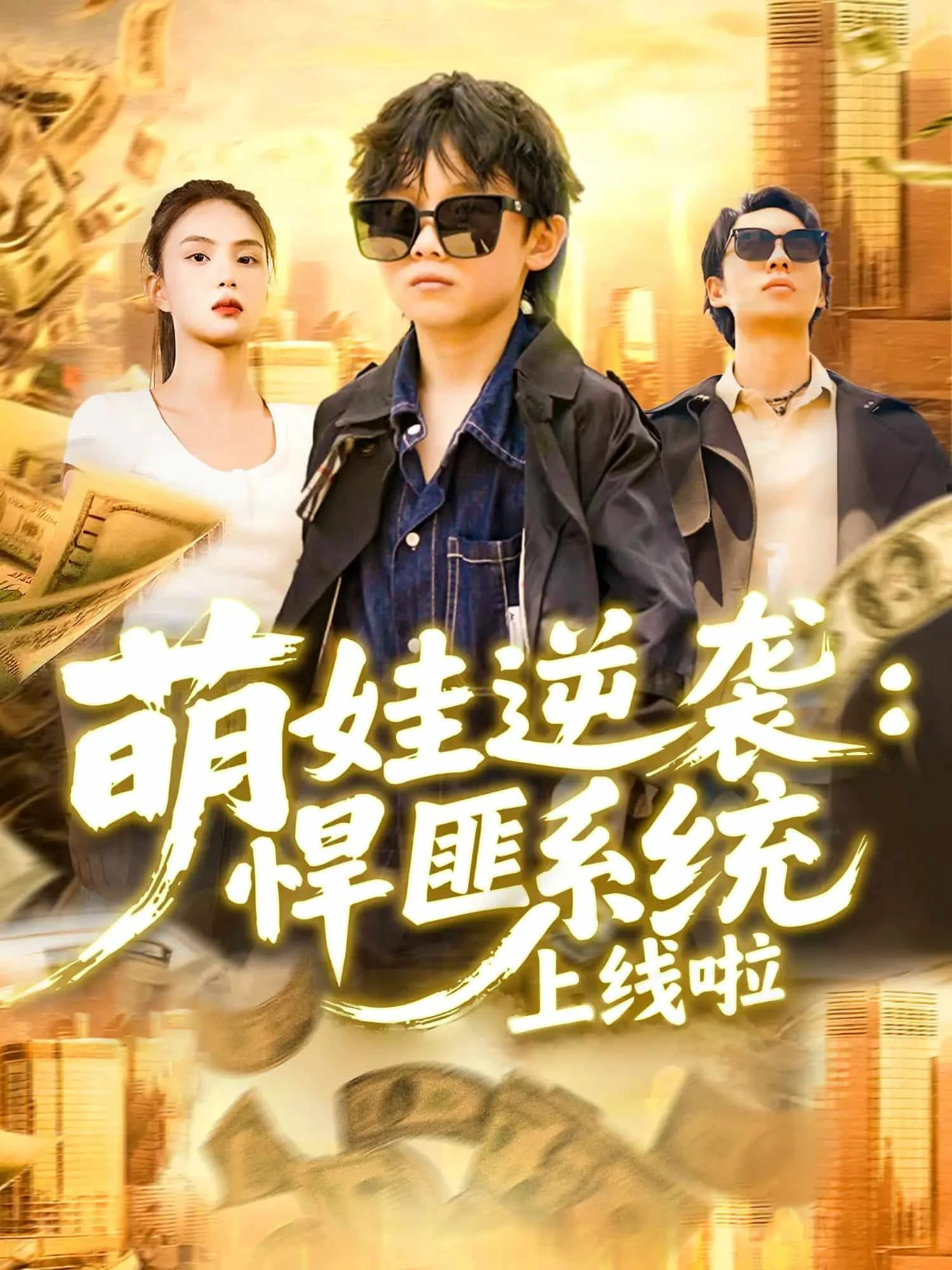 萌娃逆袭悍匪系统上线啦