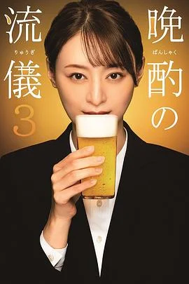 晚酌的流派3