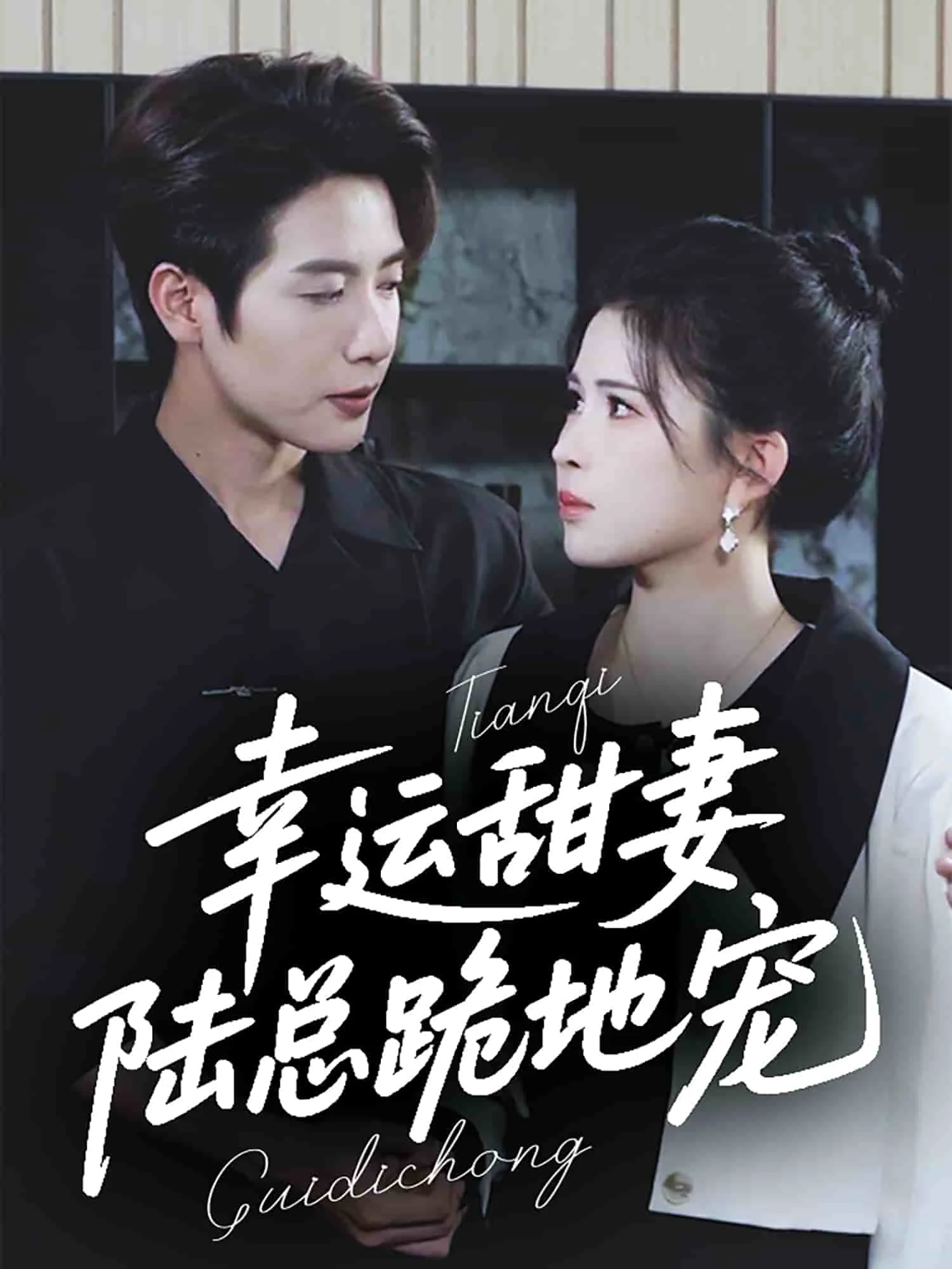 幸运甜妻，陆总跪地宠