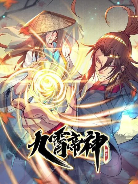 动态漫画·九霄帝神第一季