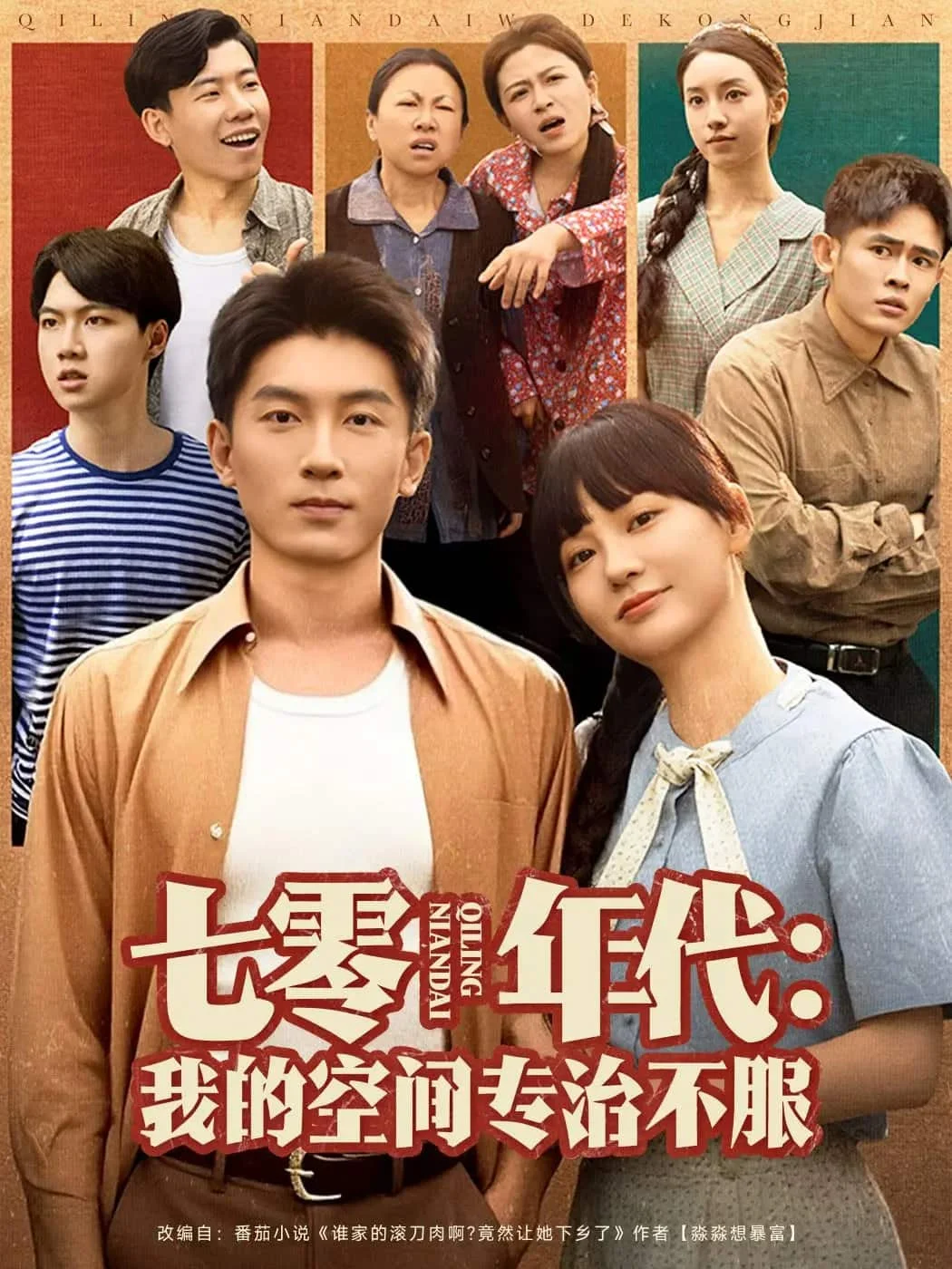 七零年代我的空间专治不服