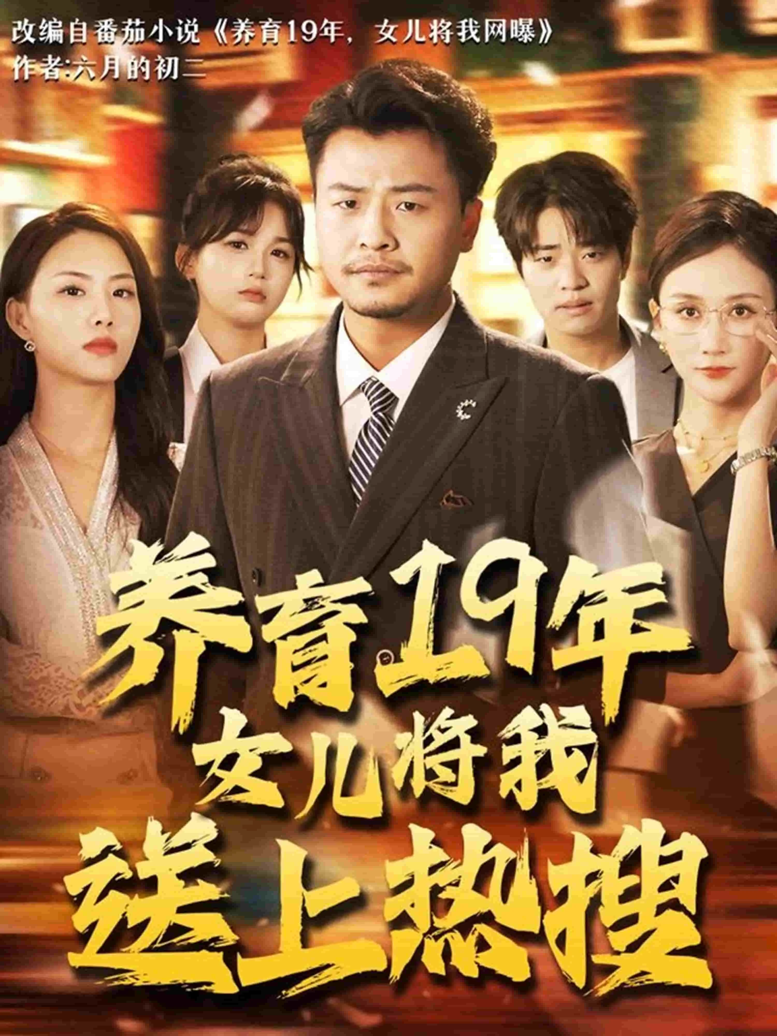 养育19年女儿将我送上热搜