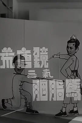 荒唐镜三气胭脂马