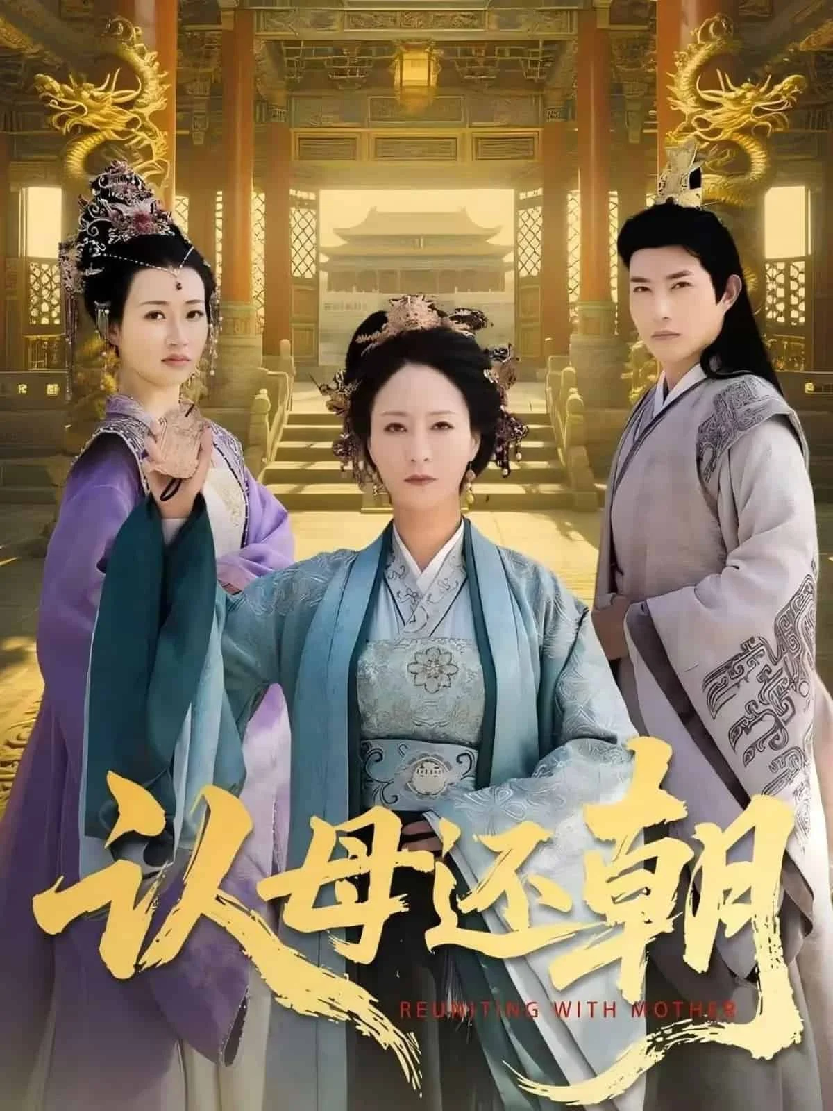 认母还朝