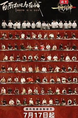 一饭封神