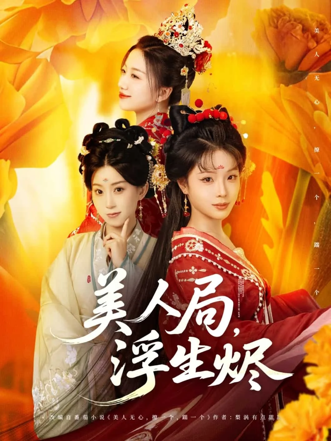 美人局，浮生烬