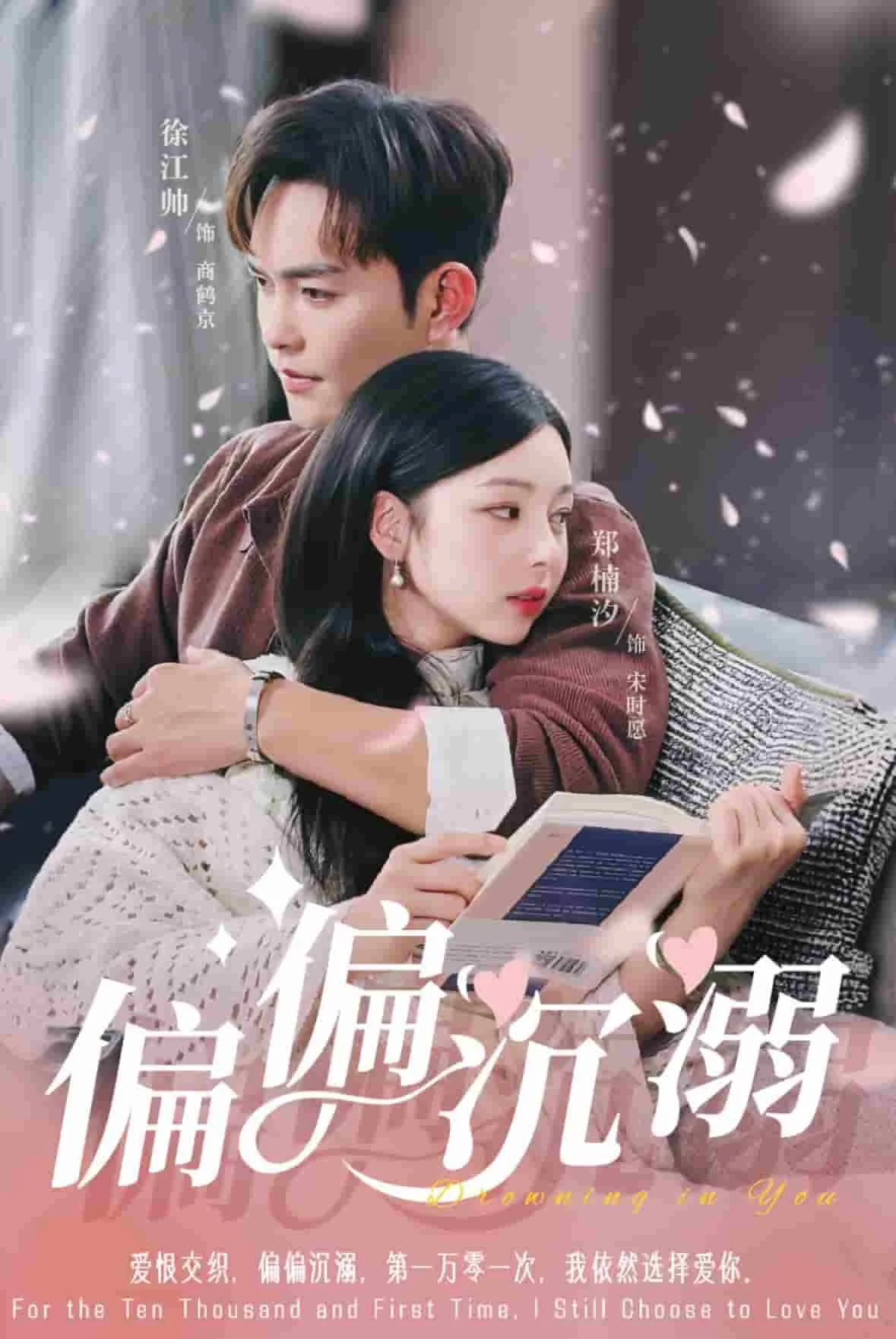 偏偏沉溺