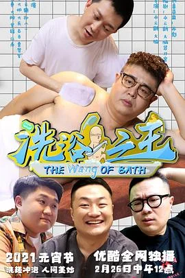 洗浴之王