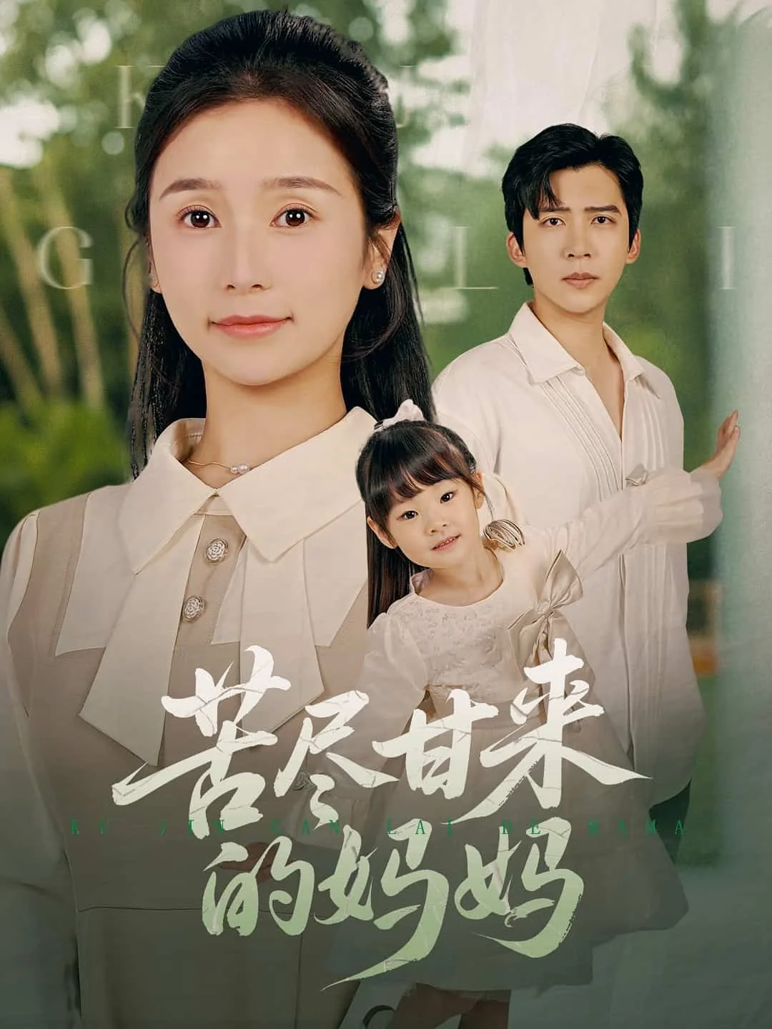 苦尽甘来的妈妈