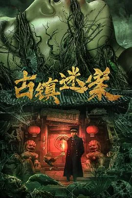 古镇迷案