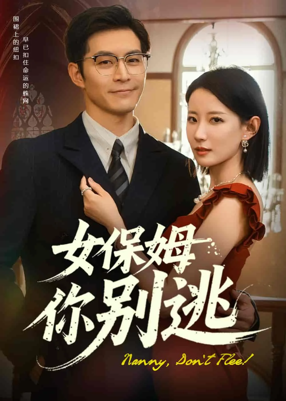 女保姆你别逃
