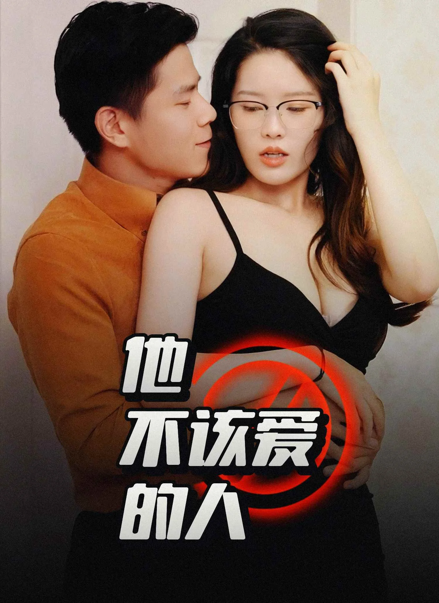 他不该爱的人