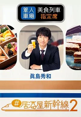 #居酒屋新干线2
