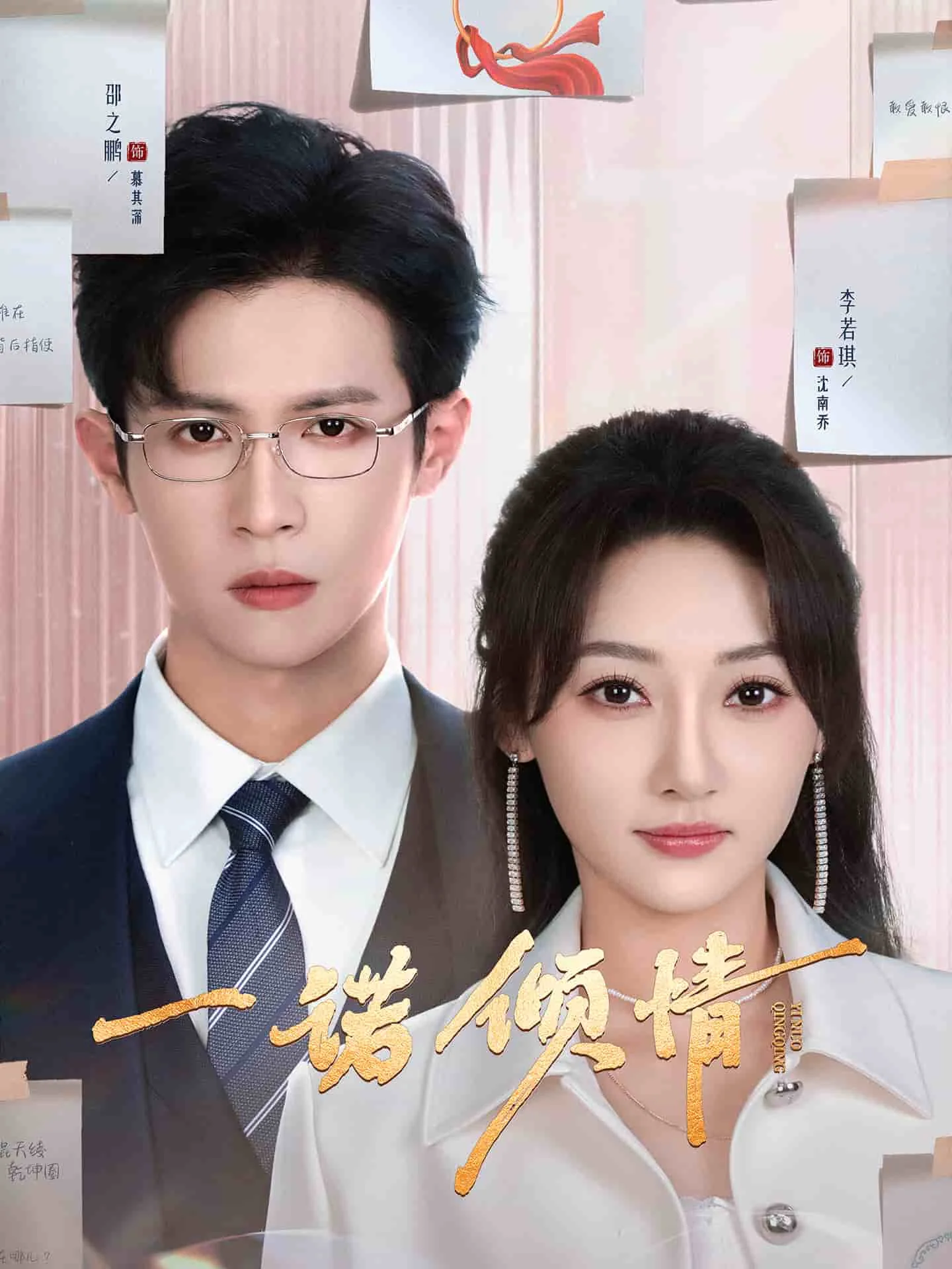 一诺倾情（短剧版）