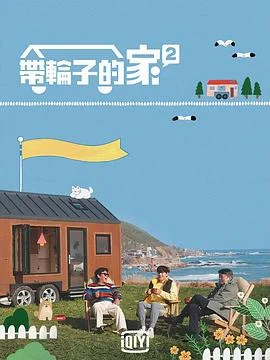 带轮子的家第二季