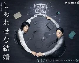 幸福的婚姻