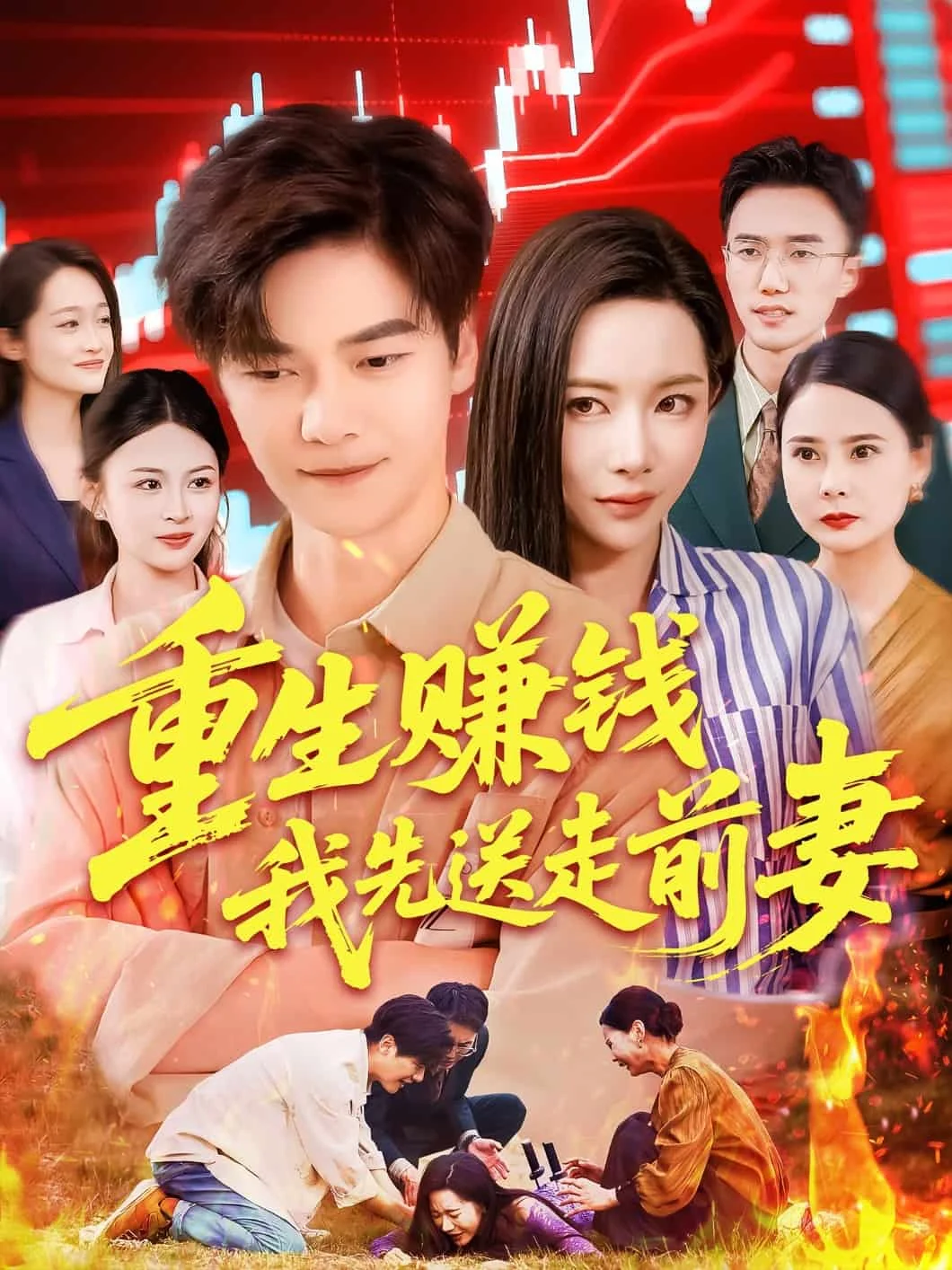 重生赚钱我先送走前妻