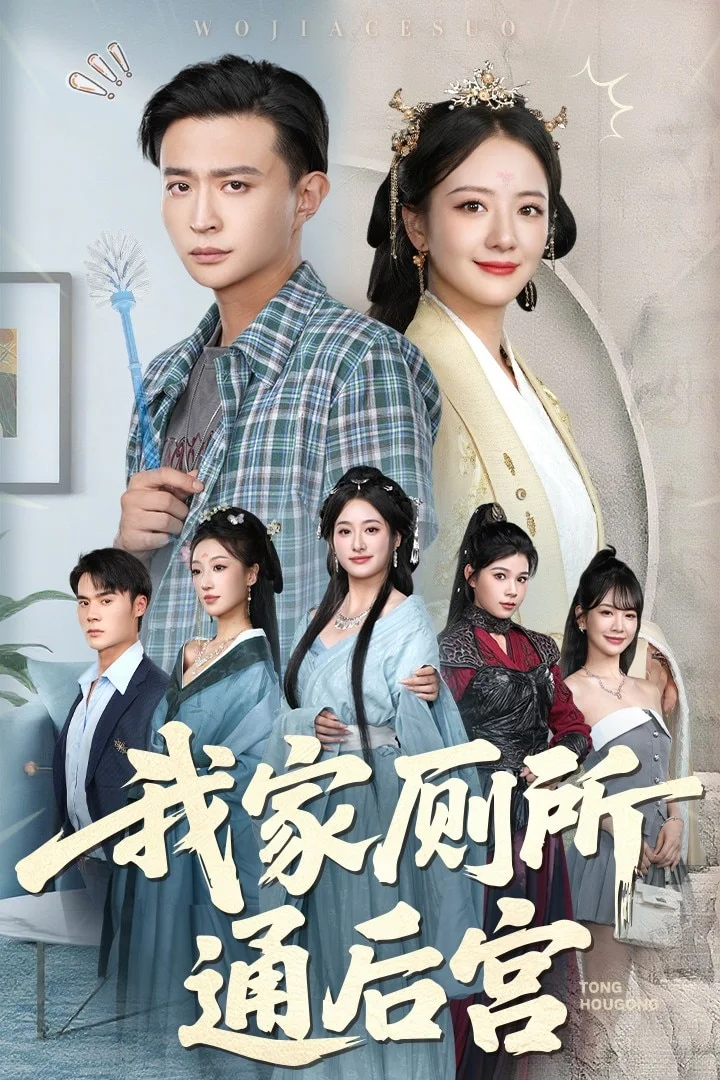我家厕所通后宫