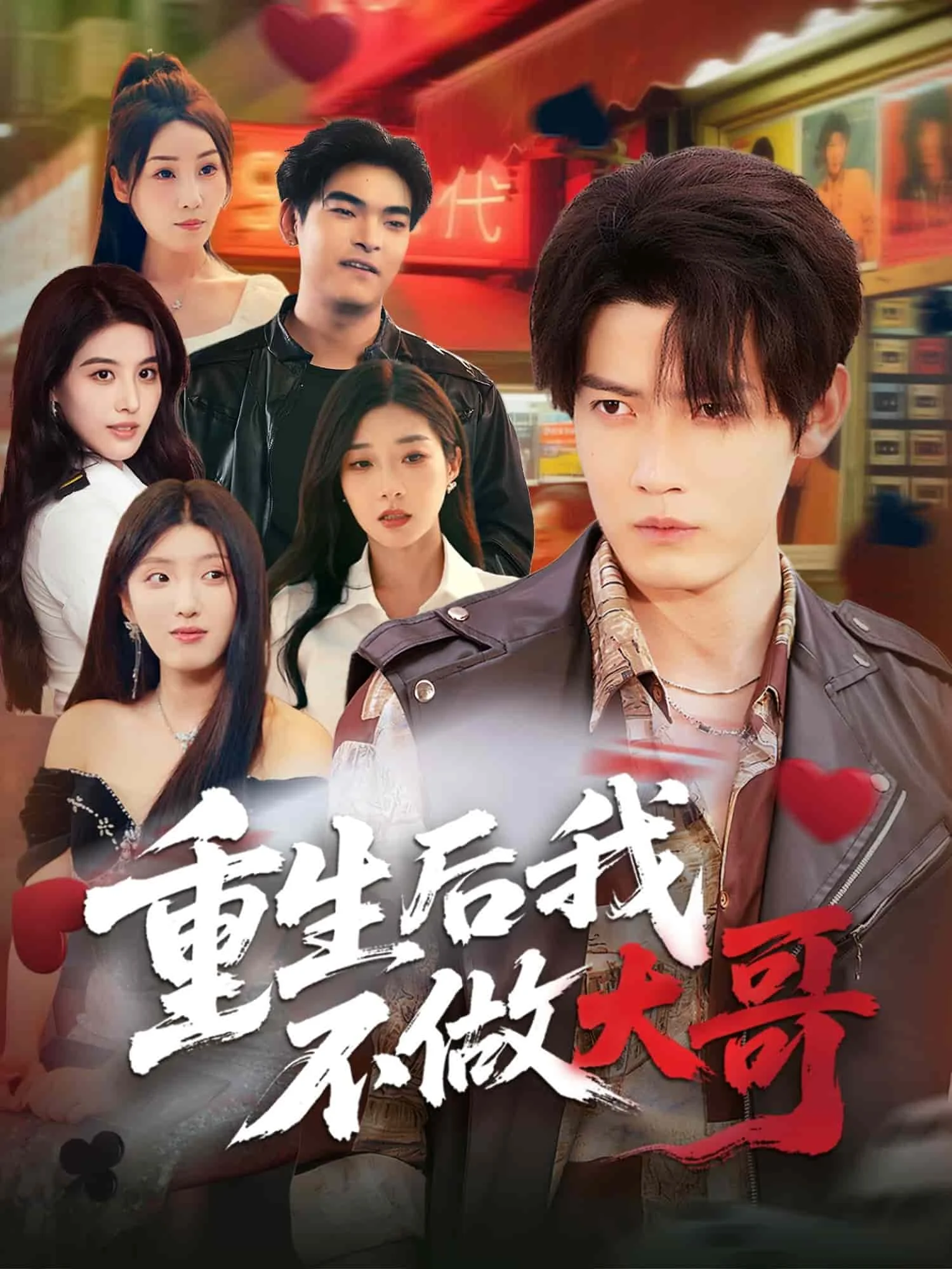 重生后我不做大哥
