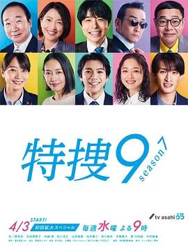 特搜9第七季