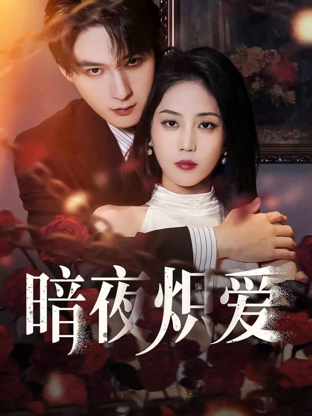 暗夜炽爱