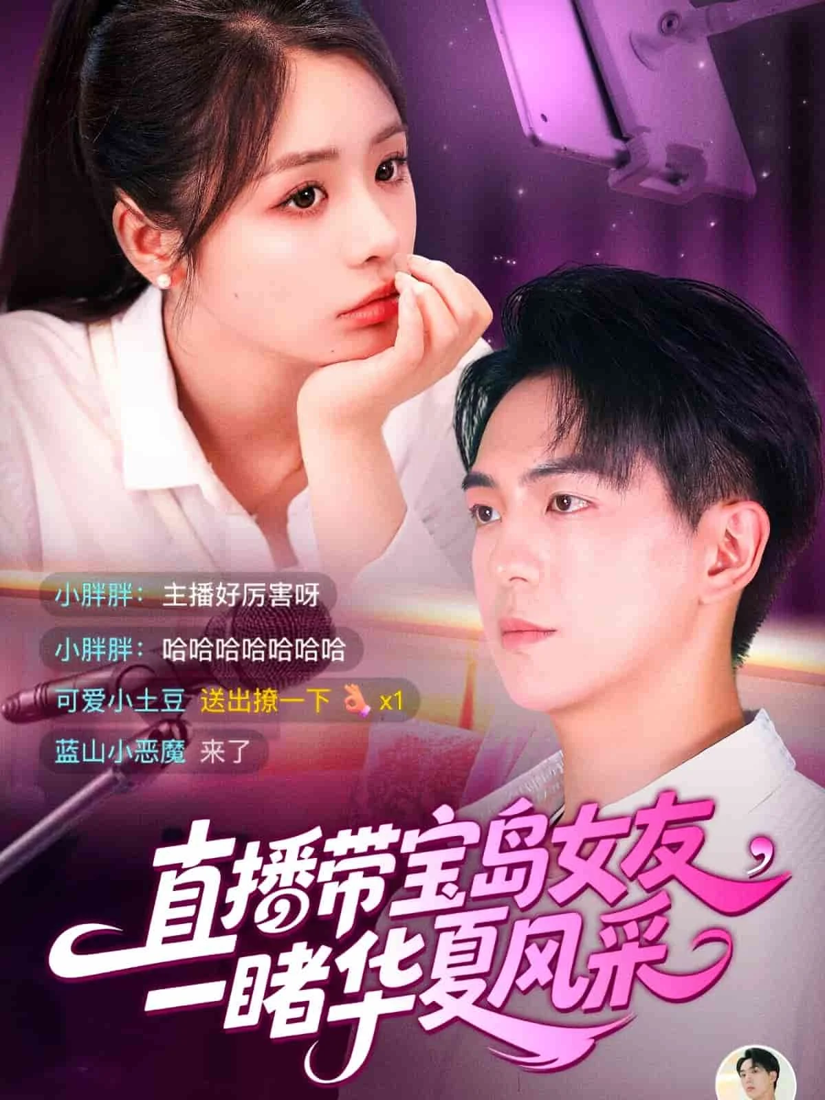 直播带宝岛女友一睹华夏风采