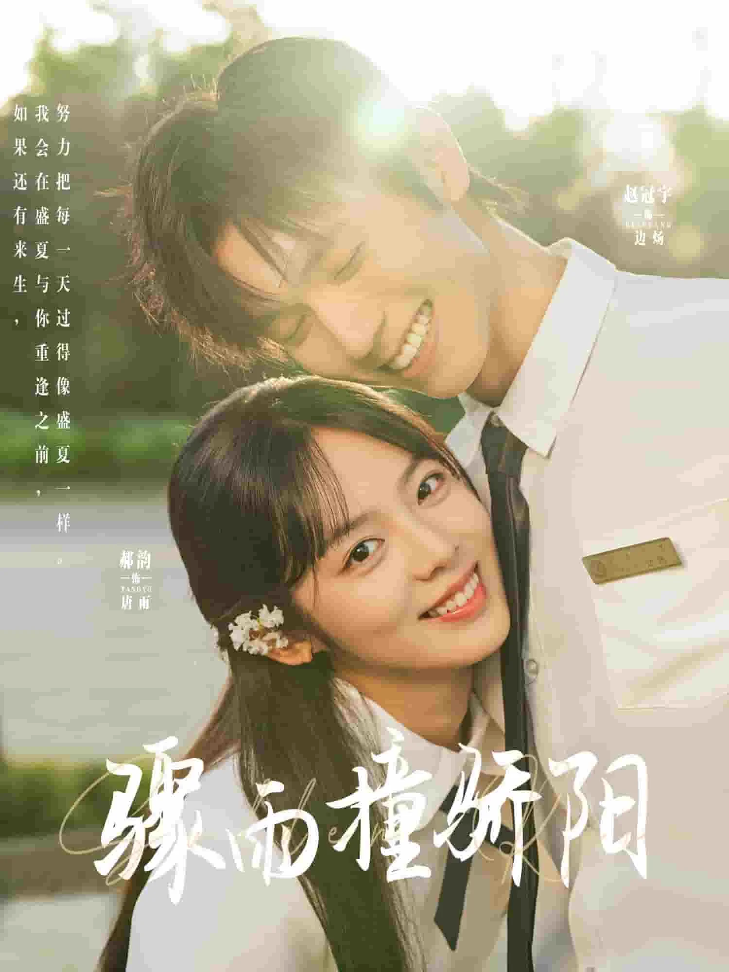 骤雨撞骄阳
