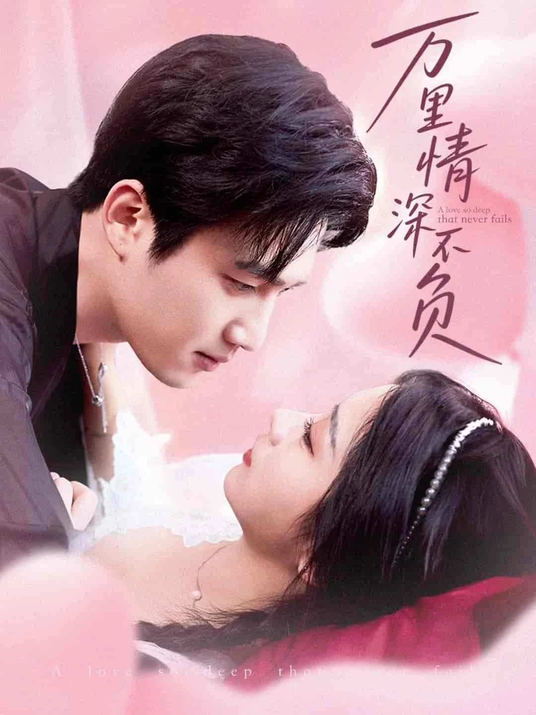 万里情深不负