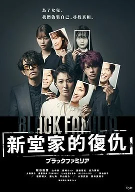 暗黑家族新堂家的复仇