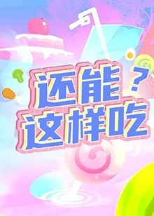 还能这样吃？