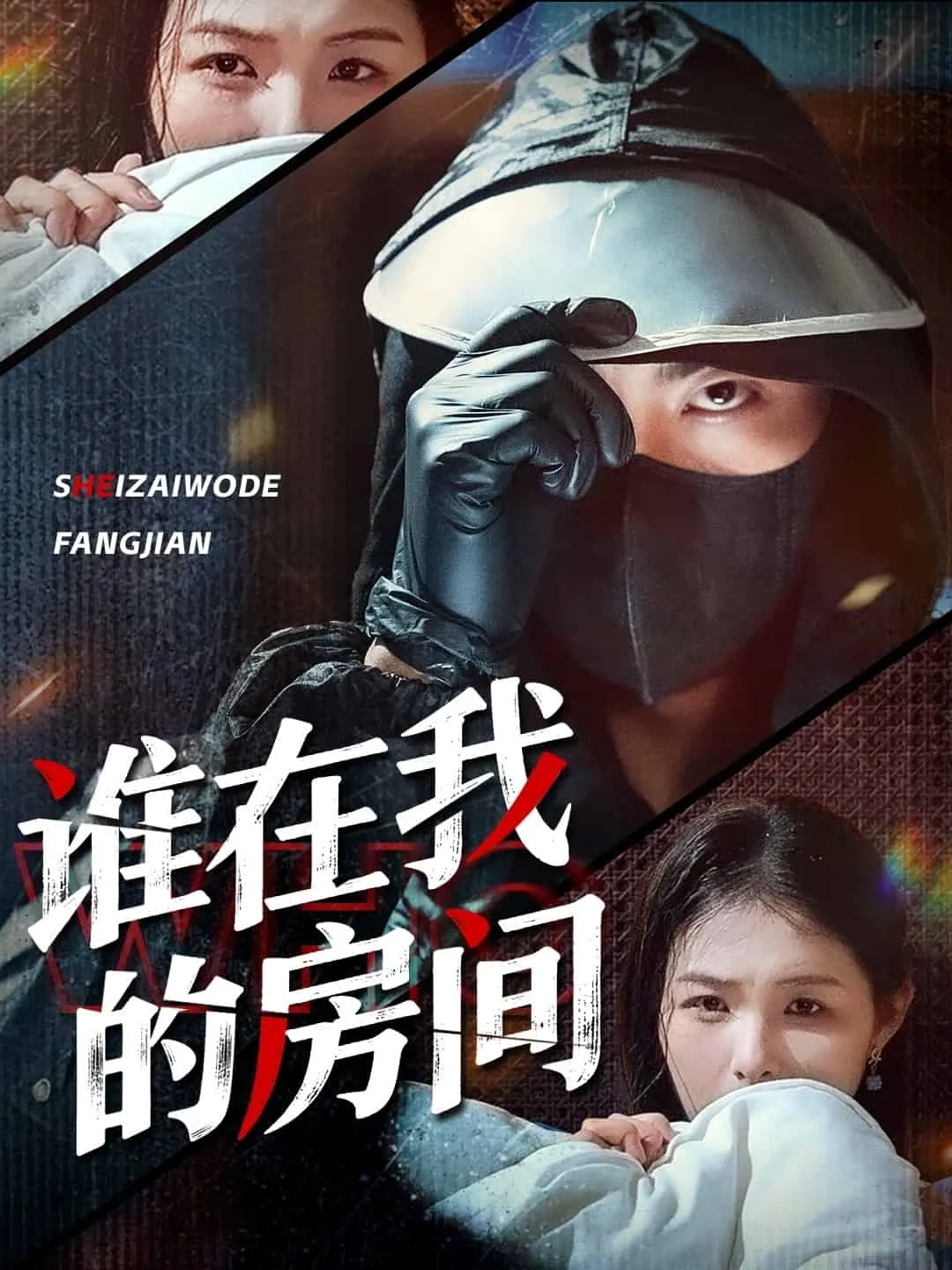 谁在我的房间