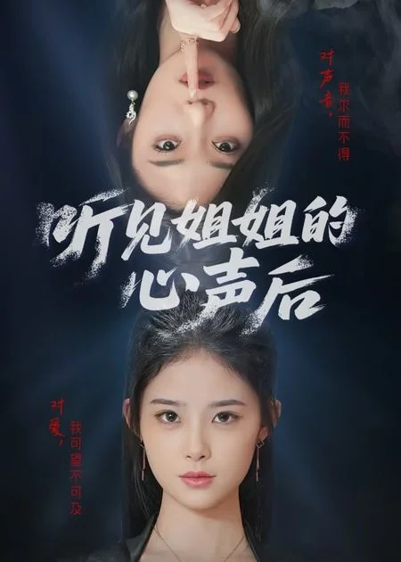 听见姐姐的心声后