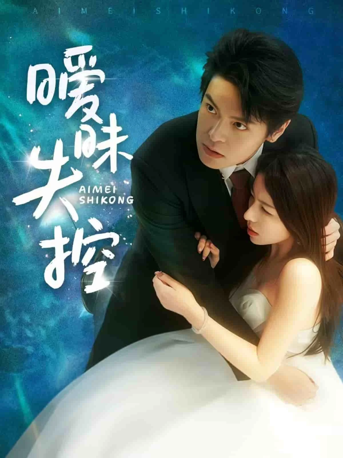 暧昧失控