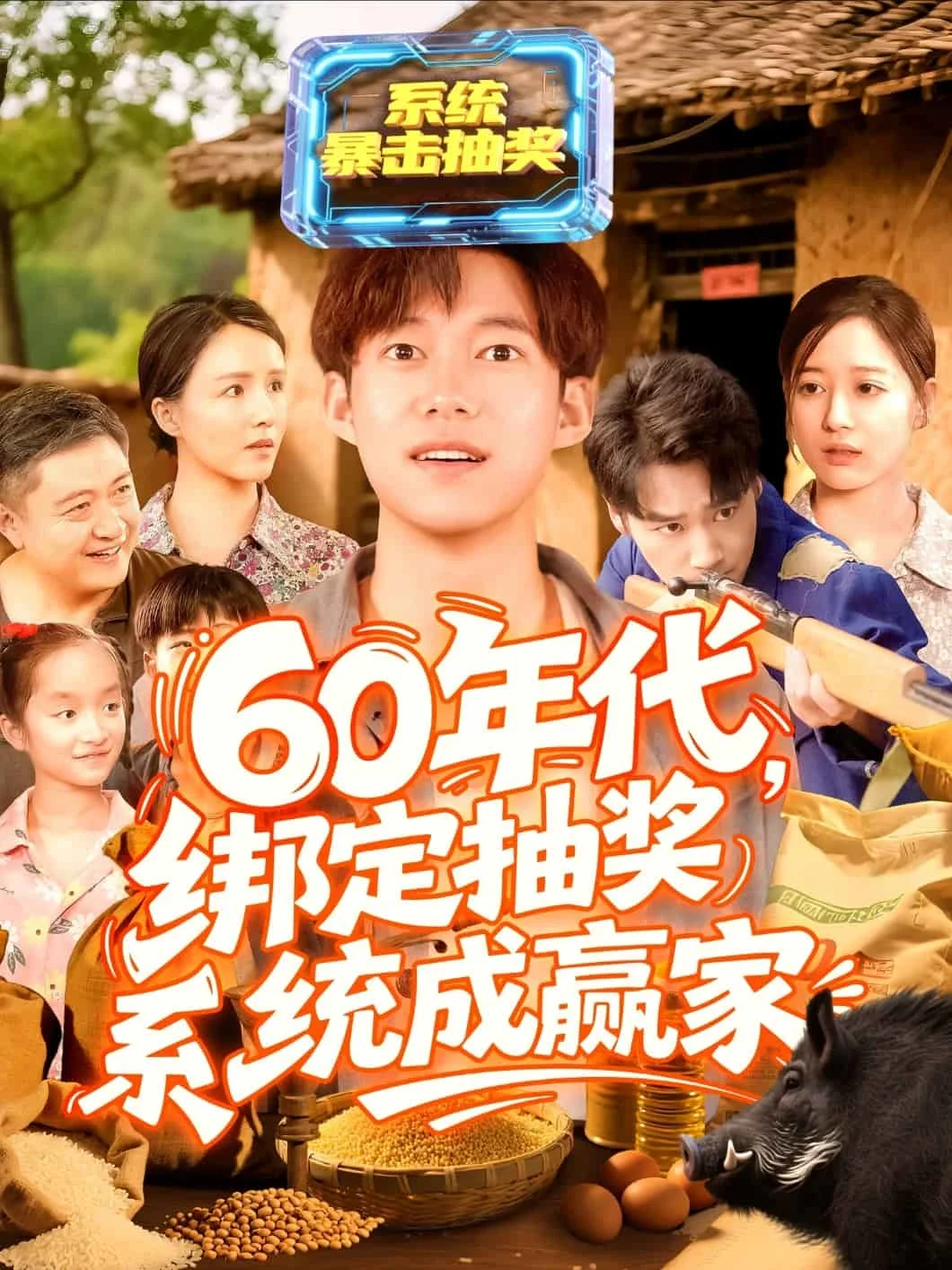 60年代绑定抽奖系统成赢家