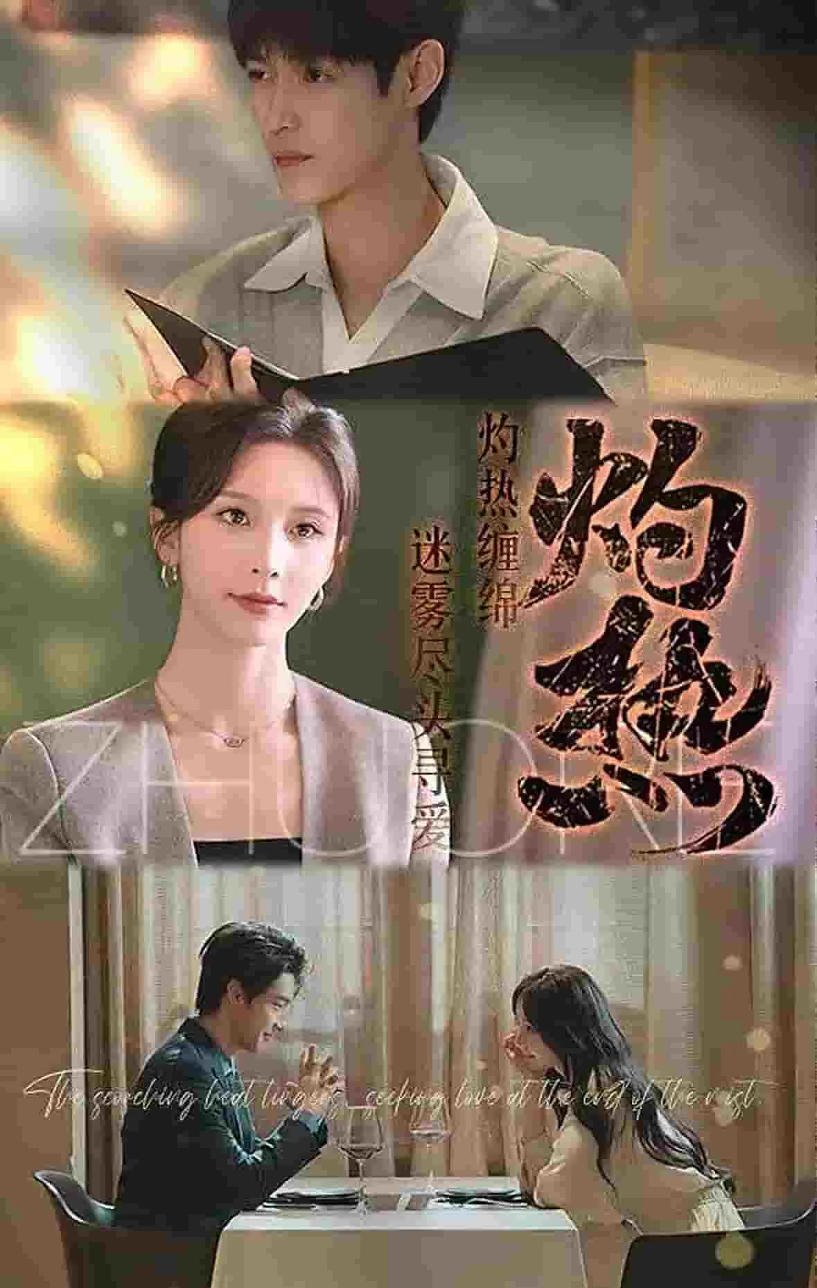 灼热