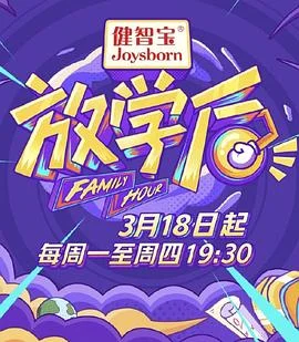 放学后2019