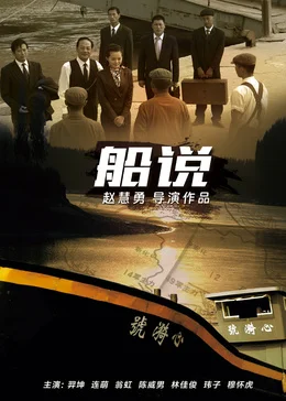 船说